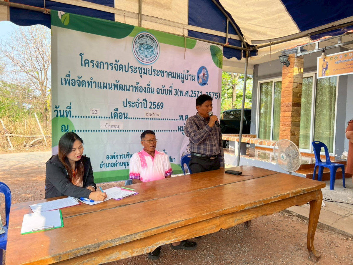 โครงการประชุมประชาคมหมู่บ้าน เพื่อจัดทำแผนพัฒนาท้องถิ่น ฉบับที่ 3 (พ.ศ.2571-2575) ประจำปี 2569 หมู่ 5 บ้านดอน 