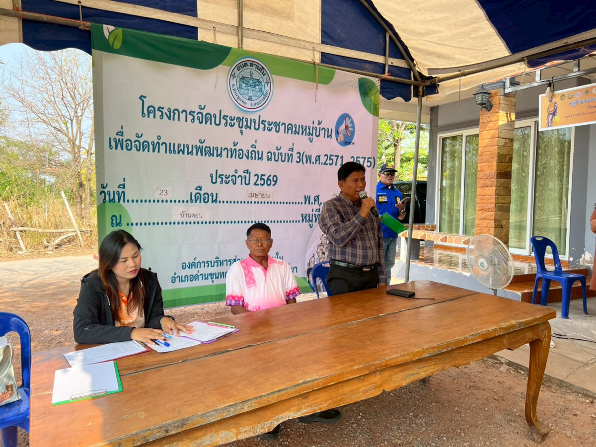 โครงการประชุมประชาคมหมู่บ้าน เพื่อจัดทำแผนพัฒนาท้องถิ่น ฉบับที่ 3 (พ.ศ.2571-2575) ประจำปี 2569 หมู่ 5 บ้านดอน 