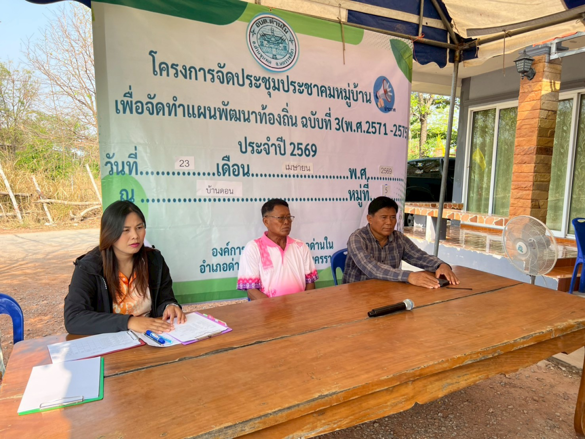 โครงการประชุมประชาคมหมู่บ้าน เพื่อจัดทำแผนพัฒนาท้องถิ่น ฉบับที่ 3 (พ.ศ.2571-2575) ประจำปี 2569 หมู่ 5 บ้านดอน 
