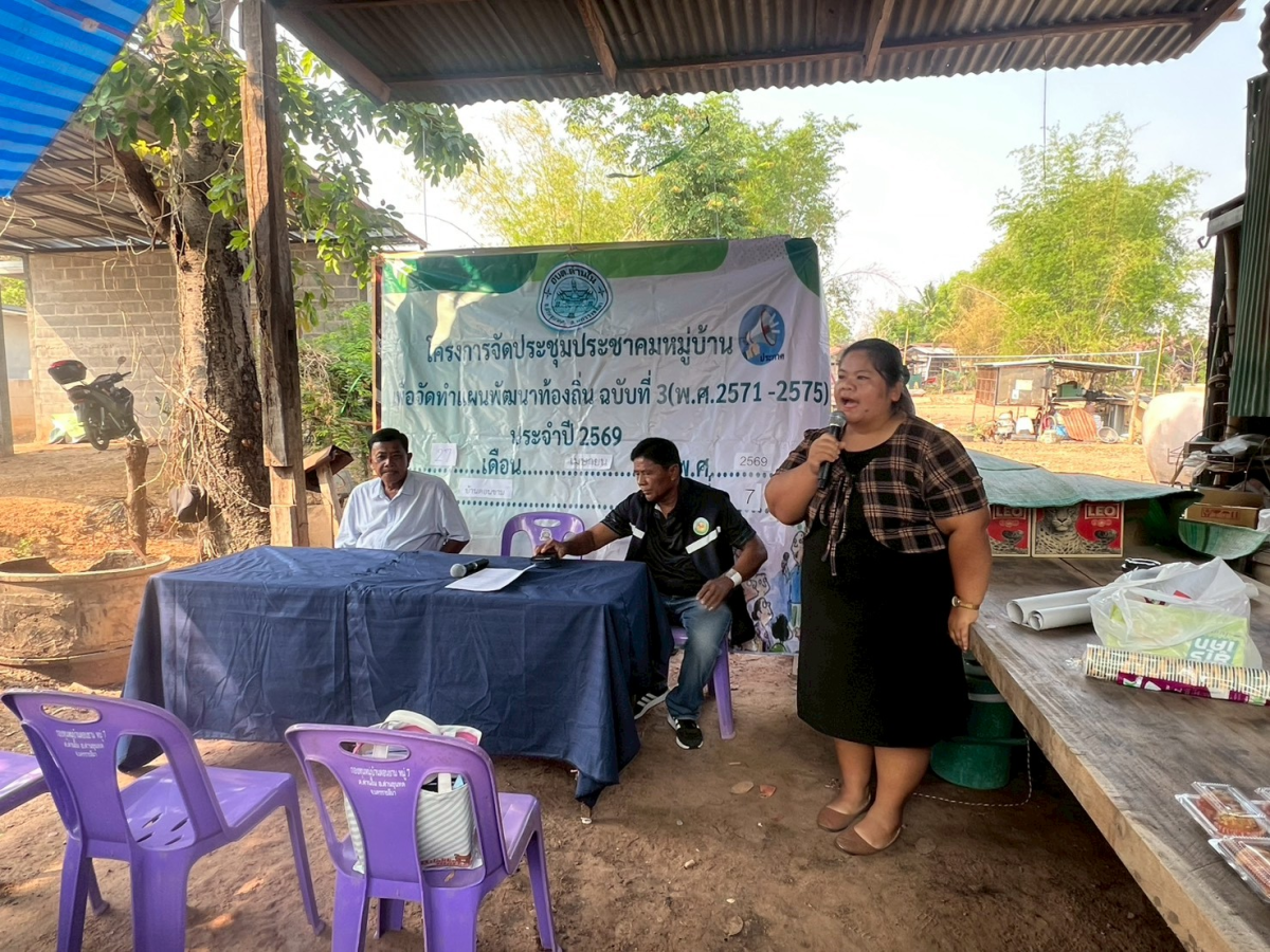 โครงการประชุมประชาคมหมู่บ้าน เพื่อจัดทำแผนพัฒนาท้องถิ่น ฉบับที่ 3 (พ.ศ.2571-2575) ประจำปี 2569 หมู่ 7 บ้านดอนขาม