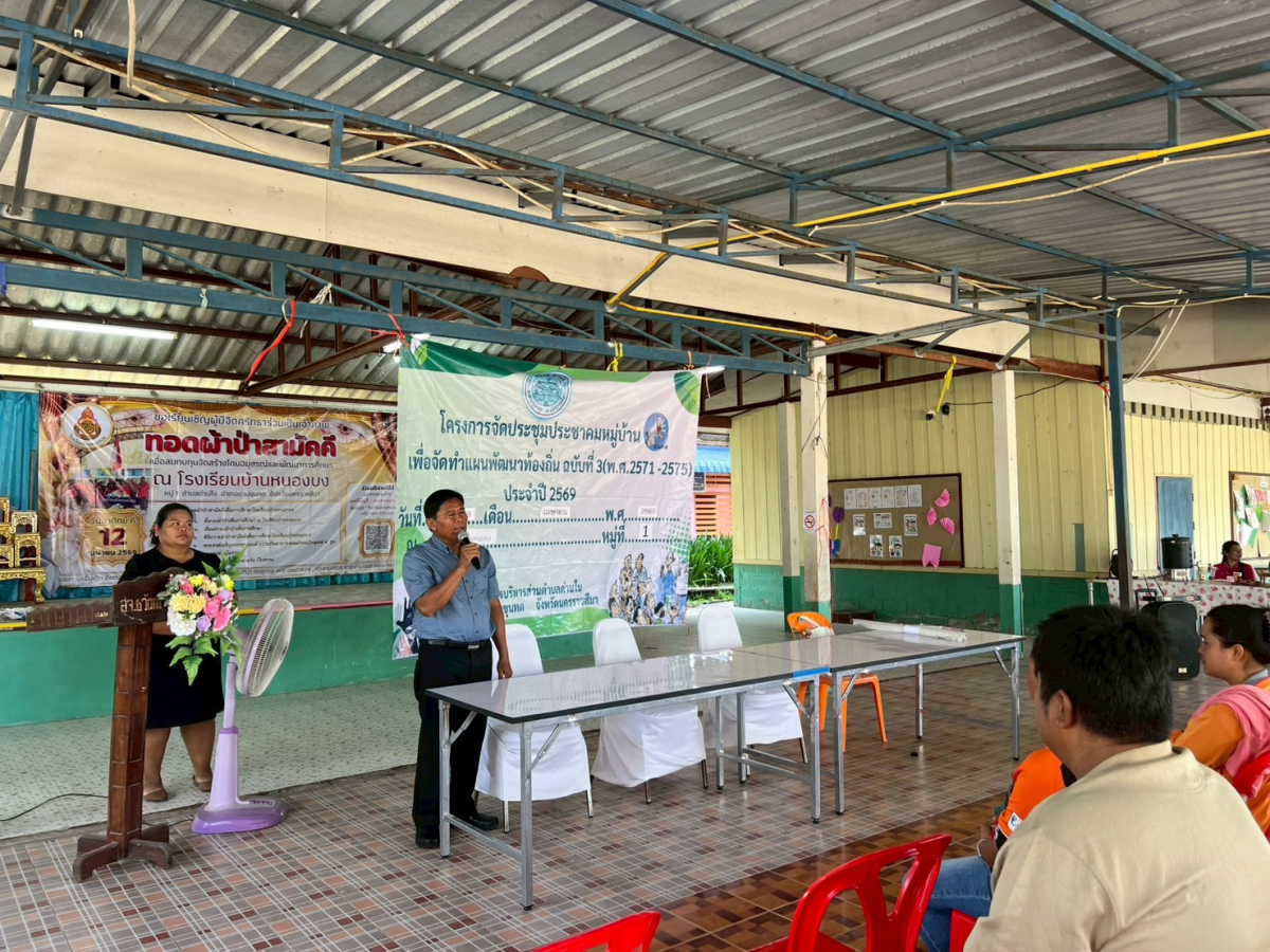 โครงการประชุมประชาคมหมู่บ้าน เพื่อจัดทำแผนพัฒนาท้องถิ่น ฉบับที่ 3 (พ.ศ.2571-2575) ประจำปี 2569 หมู่ 1 บ้านหนองบง