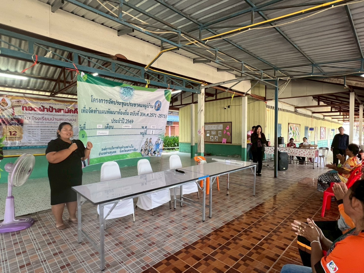 โครงการประชุมประชาคมหมู่บ้าน เพื่อจัดทำแผนพัฒนาท้องถิ่น ฉบับที่ 3 (พ.ศ.2571-2575) ประจำปี 2569 หมู่ 1 บ้านหนองบง