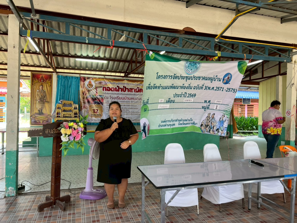 โครงการประชุมประชาคมหมู่บ้าน เพื่อจัดทำแผนพัฒนาท้องถิ่น ฉบับที่ 3 (พ.ศ.2571-2575) ประจำปี 2569 หมู่ 1 บ้านหนองบง