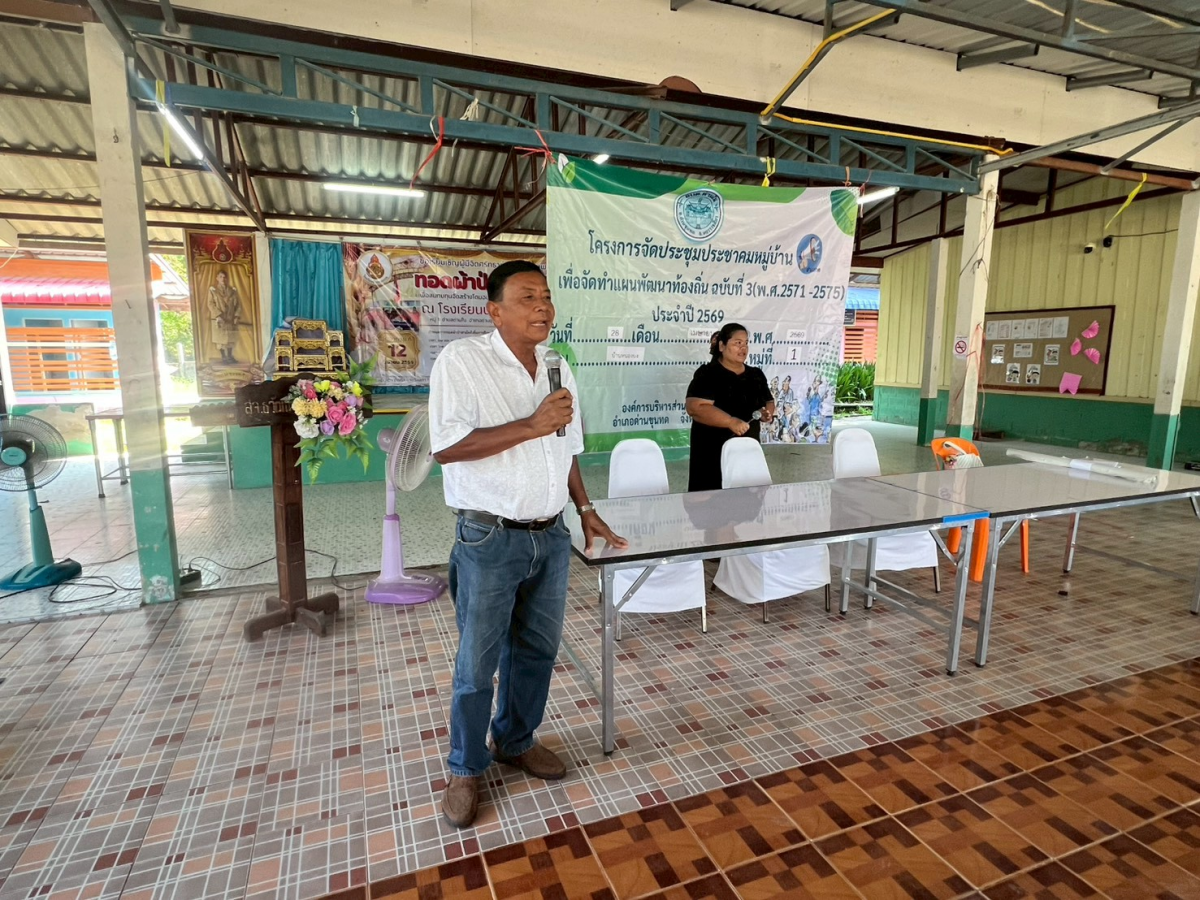 โครงการประชุมประชาคมหมู่บ้าน เพื่อจัดทำแผนพัฒนาท้องถิ่น ฉบับที่ 3 (พ.ศ.2571-2575) ประจำปี 2569 หมู่ 1 บ้านหนองบง