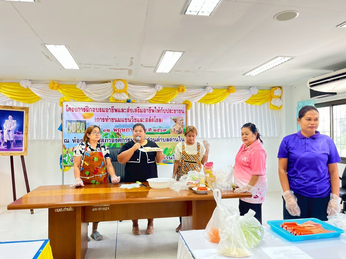 โครงการฝึกอบรมอาชีพและส่งเสริม อาชีพให้กับประชาชน (การทำขนมแซนวิชและสลัดโรล)